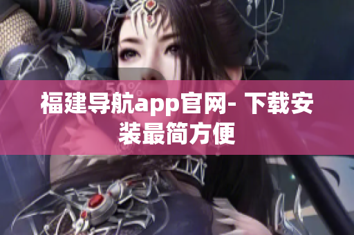 福建导航app官网- 下载安装最简方便