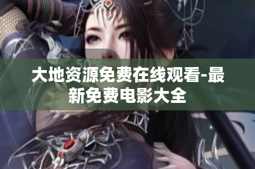 大地资源免费在线观看-最新免费电影大全
