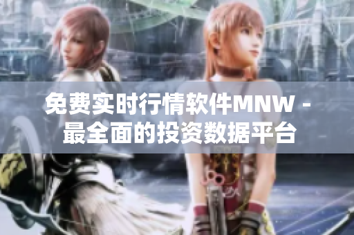 免费实时行情软件MNW - 最全面的投资数据平台