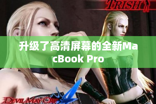 升级了高清屏幕的全新MacBook Pro