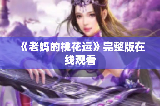 《老妈的桃花运》完整版在线观看