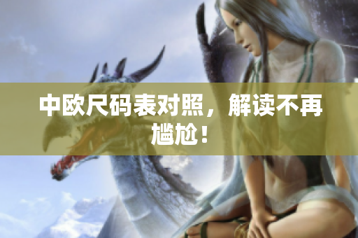 中欧尺码表对照，解读不再尴尬！
