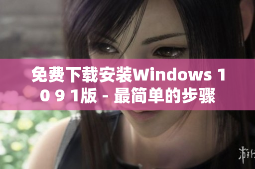免费下载安装Windows 10 9 1版 - 最简单的步骤
