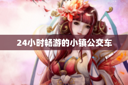 24小时畅游的小镇公交车