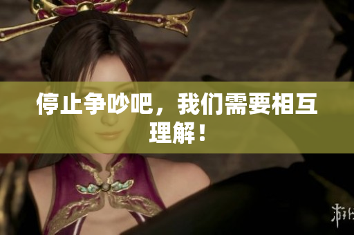 停止争吵吧，我们需要相互理解！