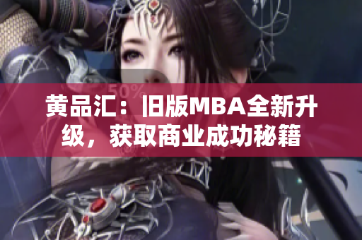 黄品汇：旧版MBA全新升级，获取商业成功秘籍