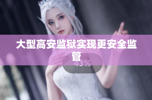 大型高安监狱实现更安全监管