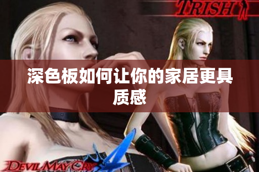 深色板如何让你的家居更具质感