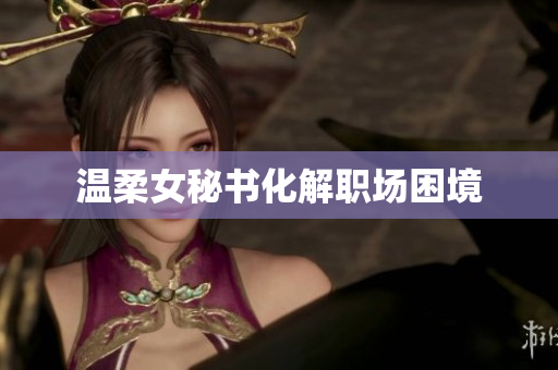 温柔女秘书化解职场困境