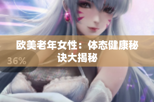 欧美老年女性：体态健康秘诀大揭秘