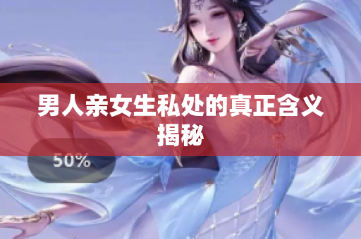男人亲女生私处的真正含义揭秘