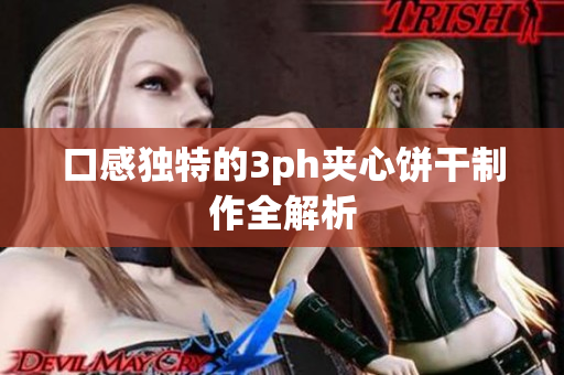 口感独特的3ph夹心饼干制作全解析
