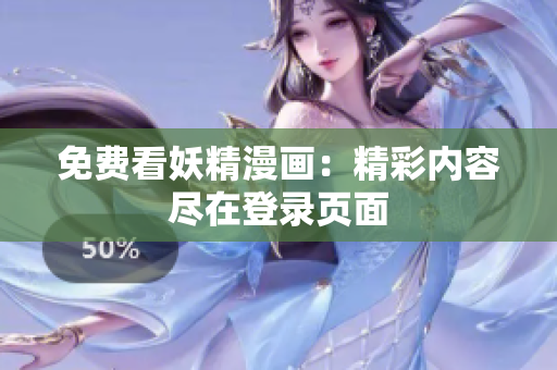 免费看妖精漫画：精彩内容尽在登录页面