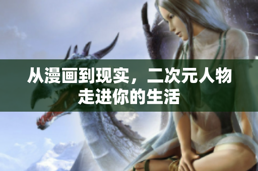 从漫画到现实，二次元人物走进你的生活