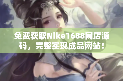 免费获取Nike1688网店源码，完整实现成品网站！