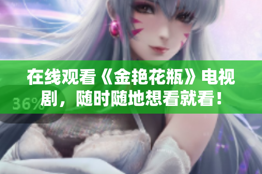 在线观看《金艳花瓶》电视剧，随时随地想看就看！