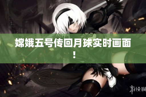 嫦娥五号传回月球实时画面！