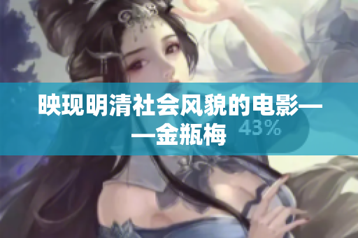 映现明清社会风貌的电影——金瓶梅