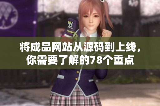 将成品网站从源码到上线，你需要了解的78个重点