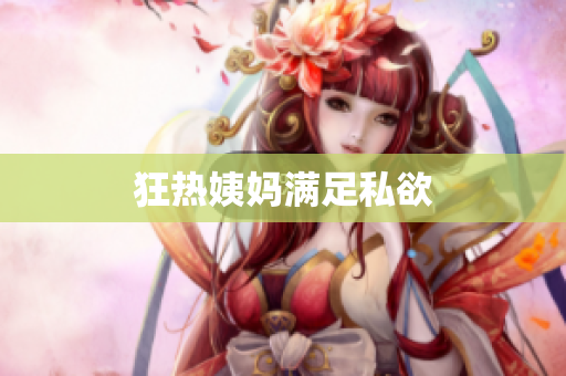 狂热姨妈满足私欲