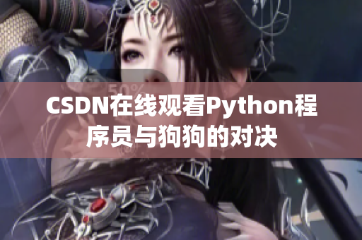 CSDN在线观看Python程序员与狗狗的对决