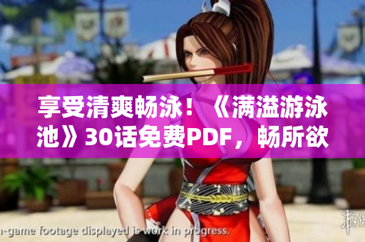 享受清爽畅泳！《满溢游泳池》30话免费PDF，畅所欲言