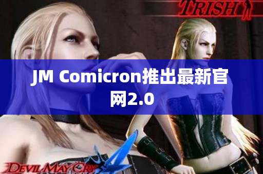 JM Comicron推出最新官网2.0