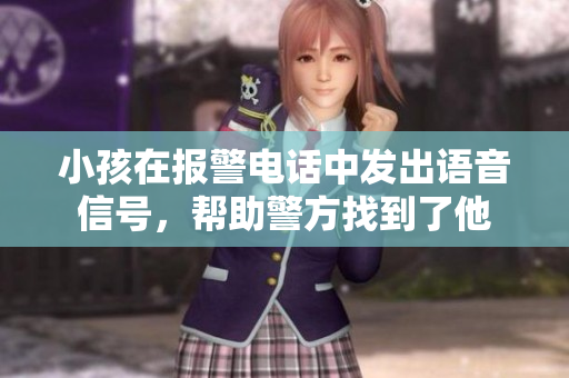 小孩在报警电话中发出语音信号，帮助警方找到了他