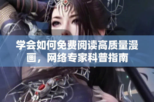 学会如何免费阅读高质量漫画，网络专家科普指南