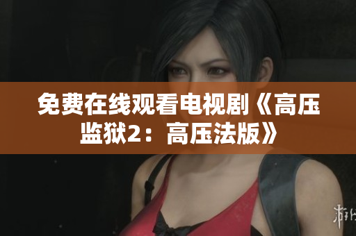 免费在线观看电视剧《高压监狱2：高压法版》