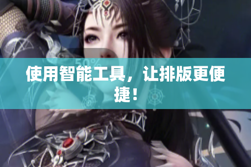 使用智能工具，让排版更便捷！