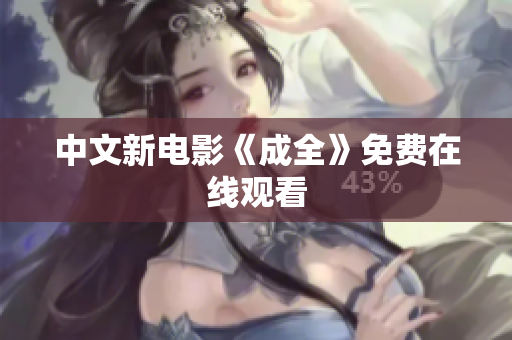 中文新电影《成全》免费在线观看