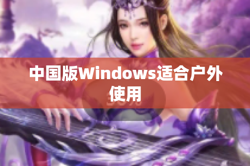 中国版Windows适合户外使用