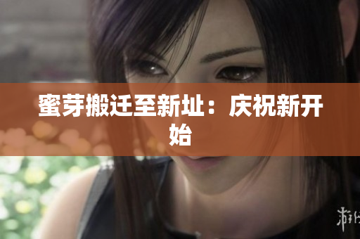 蜜芽搬迁至新址：庆祝新开始