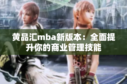 黄品汇mba新版本：全面提升你的商业管理技能