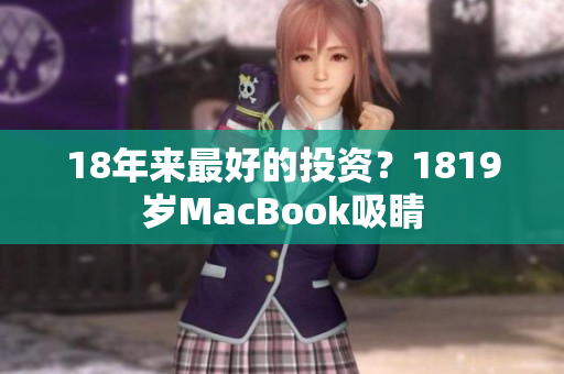 18年来最好的投资？1819岁MacBook吸睛
