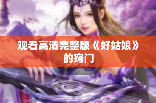 观看高清完整版《好姑娘》的窍门
