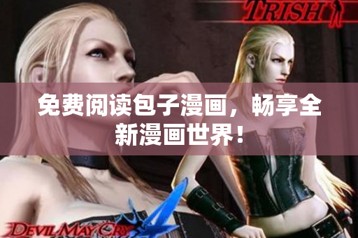 免费阅读包子漫画，畅享全新漫画世界！
