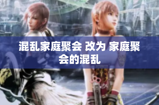 混乱家庭聚会 改为 家庭聚会的混乱