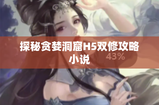 探秘贪婪洞窟H5双修攻略小说