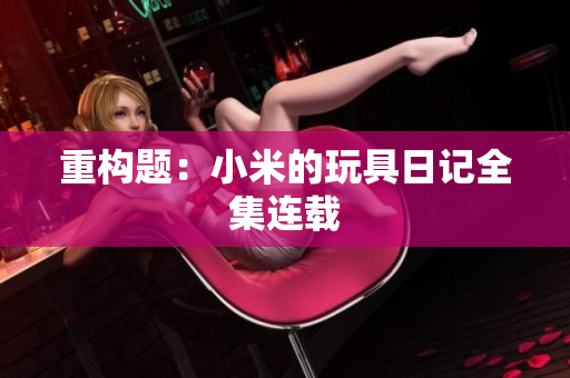 重构题：小米的玩具日记全集连载