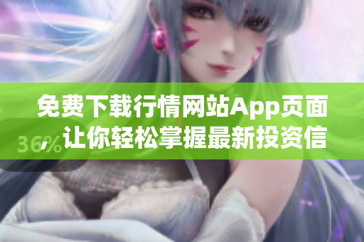 免费下载行情网站App页面，让你轻松掌握最新投资信息