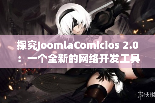 探究JoomlaComicios 2.0：一个全新的网络开发工具