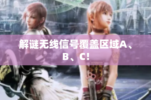 解谜无线信号覆盖区域A、B、C！