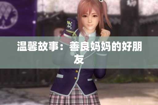 温馨故事：善良妈妈的好朋友