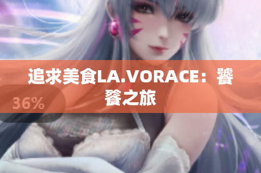 追求美食LA.VORACE：饕餮之旅
