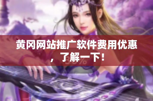 黄冈网站推广软件费用优惠，了解一下！