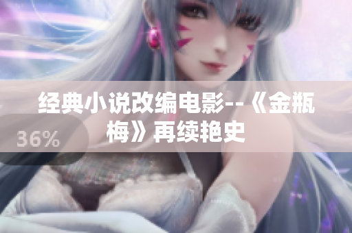 经典小说改编电影--《金瓶梅》再续艳史