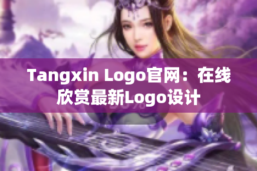Tangxin Logo官网：在线欣赏最新Logo设计
