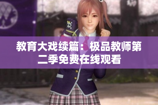 教育大戏续篇：极品教师第二季免费在线观看